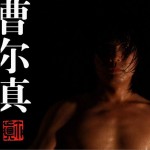 接着操练(单曲)详情
