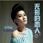 无形的恋人(单曲)详情