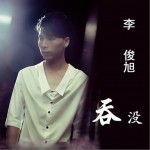 吞没(EP)