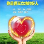 你是顶天立地的好人详情