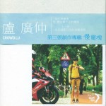 慢灵魂试听