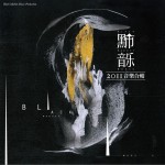 黑市音乐2011合辑