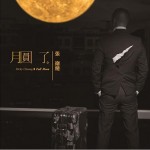 月圆了试听