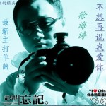 不想再说我爱你(单曲)详情