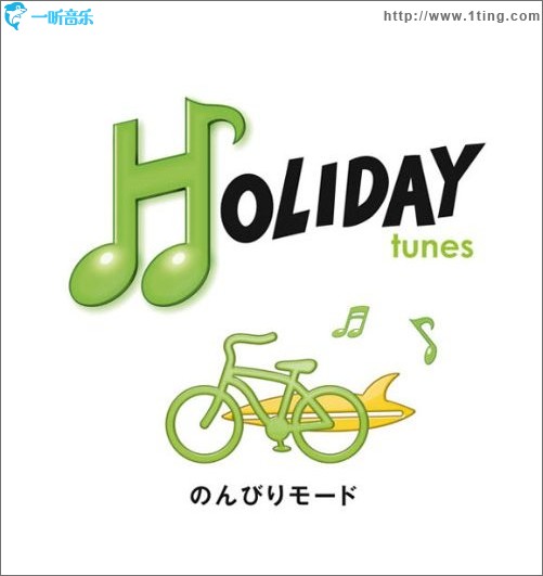 HOLIDAY tunes ～のんびりモード
