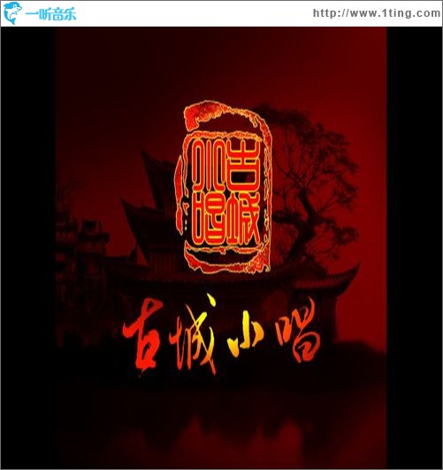 古城小唱(单曲)