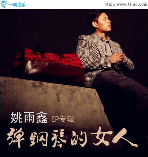 弹钢琴的女人(EP)