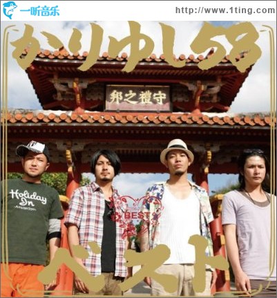 かりゆし58 ベスト
