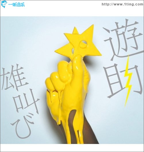 雄叫び (single)