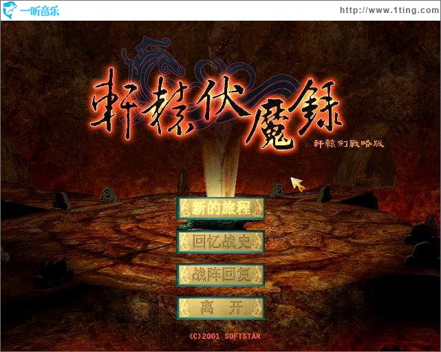 轩辕伏魔录 原声大碟