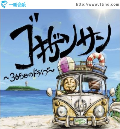 ゴキゲンサン ～365日のドライブ～