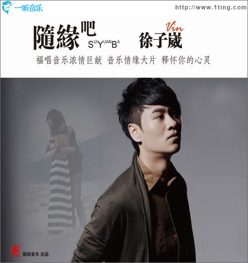 随缘吧(单曲)