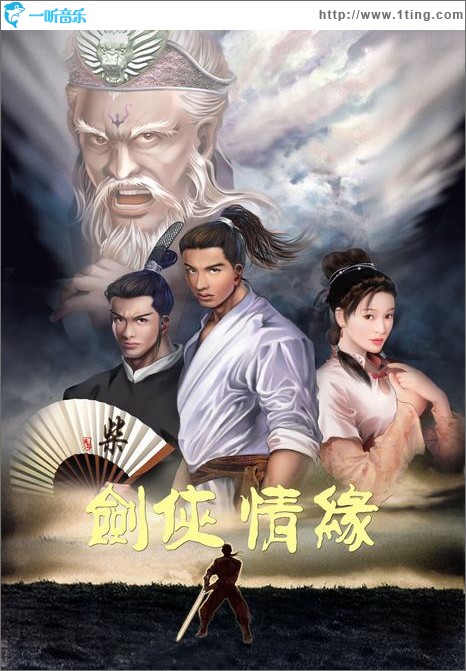 剑侠情缘 原声音乐