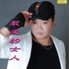 金城 最爱的女人 试听
