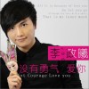 李政曦 没有勇气爱你 试听