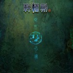 轩辕剑4豪华版额外附赠音乐 原声大碟