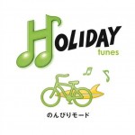 HOLIDAY tunes ～のんびりモード