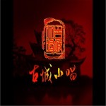 古城小唱(单曲)详情