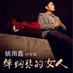 弹钢琴的女人(EP)详情