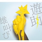 雄叫び (single)