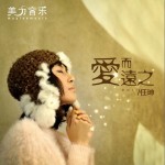 爱而远之(单曲)详情