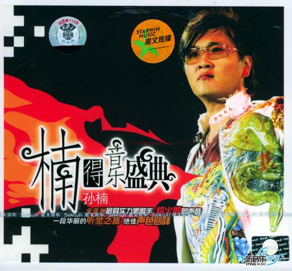 楠得音乐盛典