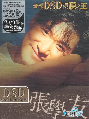 环球DSD视听之王：张学友