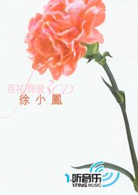 百花齐放 - 徐小凤