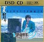 夏韶声(DSD CD)
