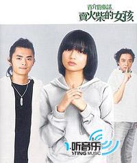 青介的童话 - 卖火柴的女孩