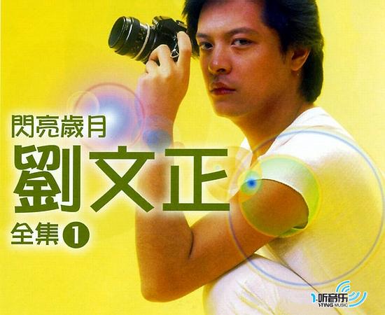 闪亮岁月 刘文正全集1
