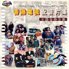 香港电视配音片集主题音乐全集