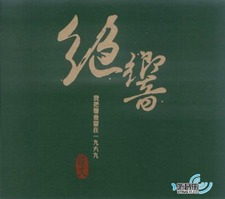 绝响 - 我把声音留在一九六九