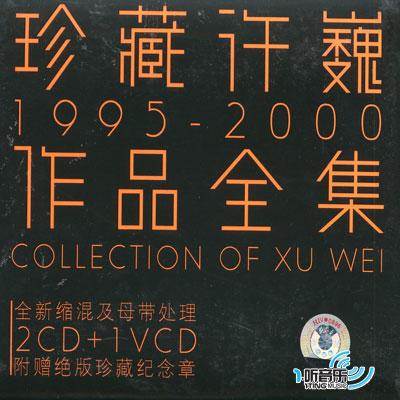 珍藏许巍1995-2000作品全集