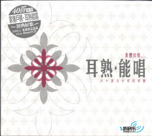 耳熟能唱(集体回忆……六十至九十年代好歌)