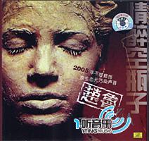 情醉空瓶子