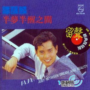 半梦半醒之间(留声复刻版)