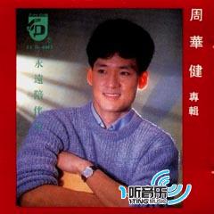 永远陪伴你