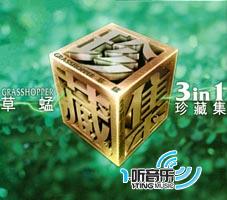 草蜢3 In 1珍藏集
