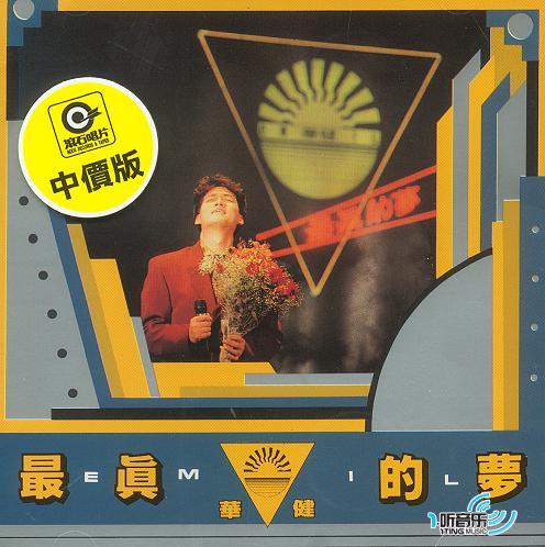 最真的梦