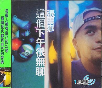 这个下午很无聊