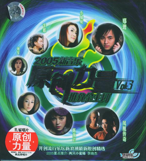 2005新音乐原创力量