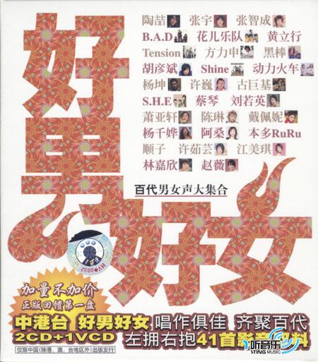 好男好女百代男女声大集合