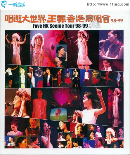 唱游大世界王菲香港演唱会 98-99