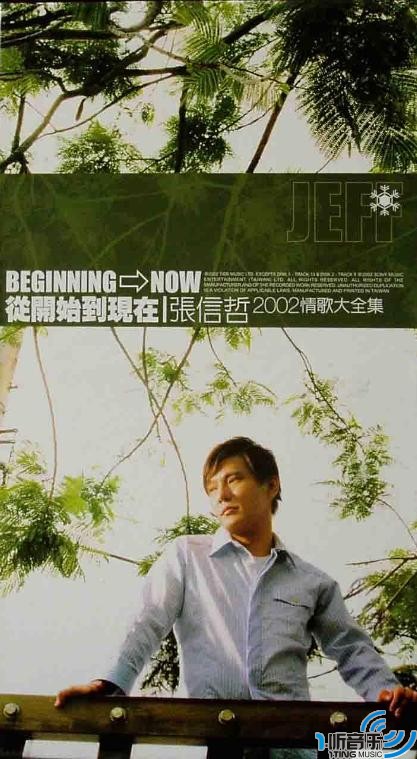 从开始到现在(张信哲2002情歌大全集)
