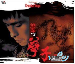 范宗沛与孽子