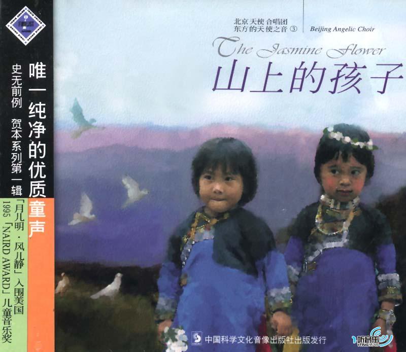 山上的孩子