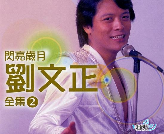 闪亮岁月 刘文正全集2