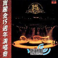 宝丽金15周年演唱会(环球复黑王)