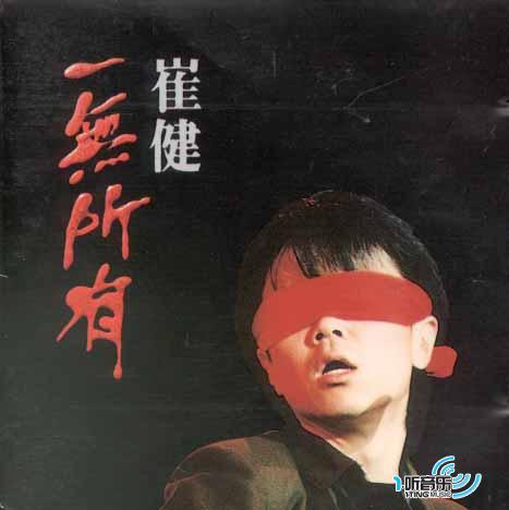 一无所有